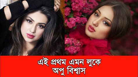 এই প্রথম এমন লুকে অপু বিশ্বাস। দেখুন ছবি হলো ভাইরাল। Apu Biswas Youtube