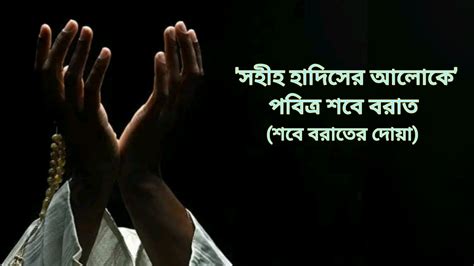 শবে বরাতের নামাজের নিয়ত ও নিয়ম । শবে বরাতের নামাজ না পড়লে কি হয়