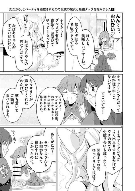 女だから、とパーティを追放されたので伝説の魔女と最強タッグを組みました 4 蛙田あめこ りりうら世都 三弥カズトモ 【試し読みあり】 小学館コミック