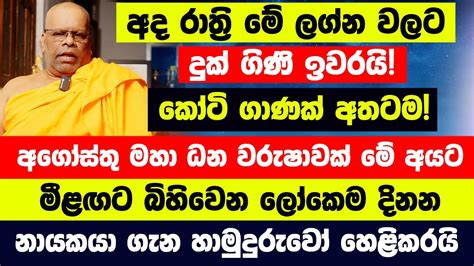 අද රාත්‍රි මේ ලග්න වලට දුක් ගිණි ඉවරයිකෝටි ගාණක් අතටඅගෝස්තු මහා ධන