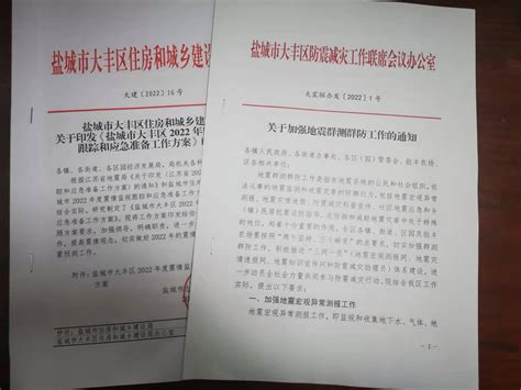 江苏省地震局 市县动态 盐城市大丰区召开地震群测群防工作会议