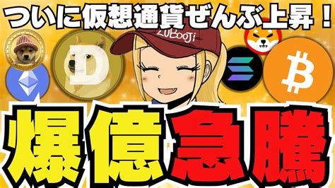 【🔥仮想通貨急騰】何が起きた？超ざっくり解説｜今急上昇コインは〇〇｜ビットコイン久々に1000万円｜イーサリアムetfが不安｜solanaも