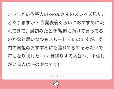 こっ㌧という芸人のkyoんさんのスレッズ見たことありますか？💍発表後ぐらいにおすすめに流れてきて、最初みたとき🐜担に向けて言ってるのかなと思いつつもスルーしてたのですが、身内の同担のおすすめに