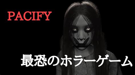 Pacify】お化け屋敷？最恐で有名なホラーゲームをやってみた！ Youtube