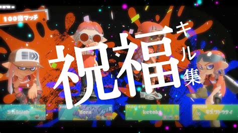 スクイックリンキル集×祝福【splatoon3】【音ハメ】 Youtube