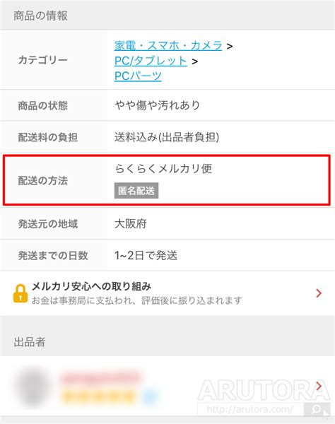 【メルカリ】匿名配送のやり方と仕組み解説！らくらくメルカリ便とゆうゆうメルカリ便の違いや、実際の発送手順について Arutora