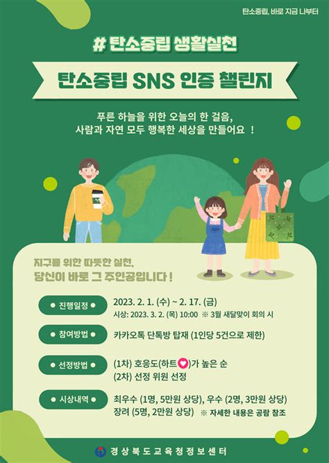 경북교육청정보센터 탄소중립 생활실천 Sns 인증챌린지