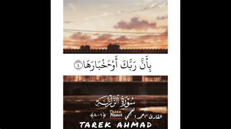 إِذَا زُلْزِلَتِ الْأَرْضُ زِلْزَالَهَاالشيخ احمد بن علي العجمي Youtube