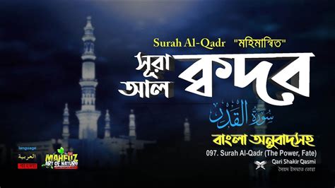 সূরা আল কদর Surah Al Qadr Bangla Quran Onubad কোরআনের বাংলা