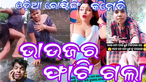 ଭଉଜର ଫଟଗଲ Odia rosting video Odia comedy video Odia rosting