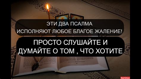 ДВА ПСАЛМА ИСПОЛНЯТ ЛЮБОЕ ЖЕЛАНИЕ - YouTube