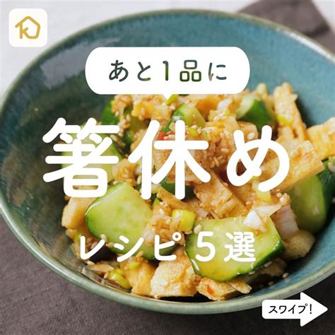 Kurashiru あと一品に！ 「箸休め」レシピ8選 ———————————————————— アプリ無料登録なしのダウンロード