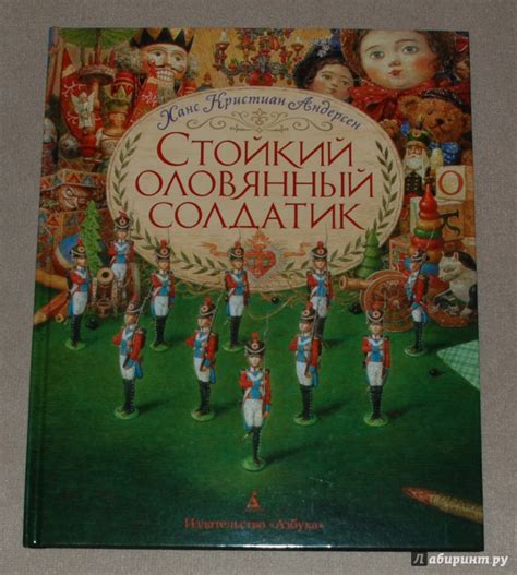 Книга: Стойкий оловянный солдатик - Ганс Андерсен. Купить книгу, читать ...
