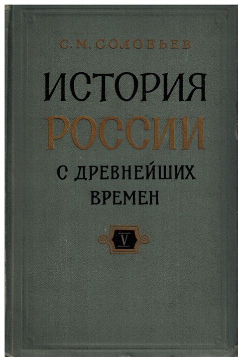 История России с древнейших времен. В 15 книгах. В 29 томах. Книга V ...