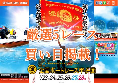 「競艇予想･浜名湖」g2第1回全国ボートレース甲子園 初日 買い目掲載！ ボートレース・競馬無料予想サイト「フネトーーク」｜