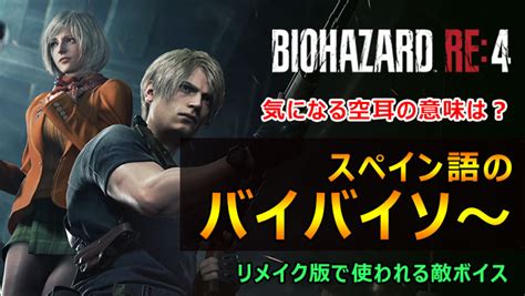 [b ] 【biohazard Re 4】バイバイソー ってどういう意味気になる空耳とバイオre4の売り上げ本数が300万本 2日目などについて モンハンwilds★blog