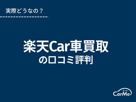 楽天car車買取旧：楽天carオークションの口コミ評判は？【2023年最新】メリット・デメリットから向いている人・向いていない人まで解説