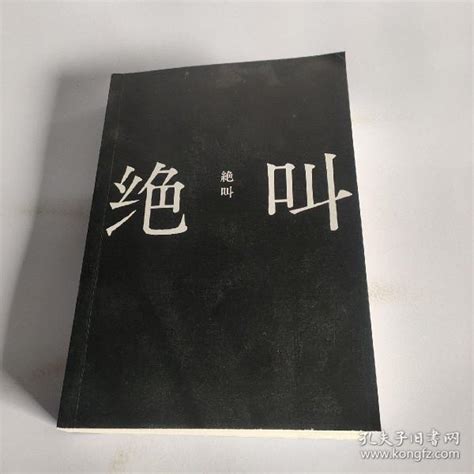 绝叫叶真中显 著；林佩瑾 译；联合读创 出品孔夫子旧书网