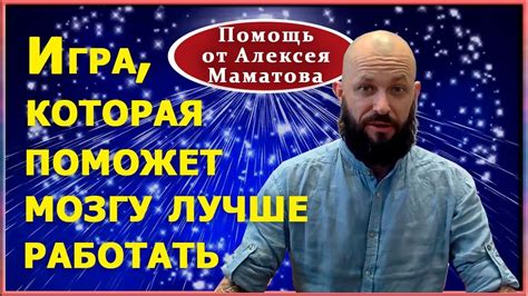 Игра для мозга. Как воображение помогает мозгу лучше работать - YouTube