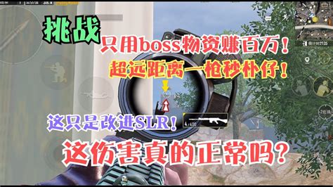 挑战只用boss物资赚百万！改进slr能一枪秒跑刀仔？伤害认真的？ Youtube