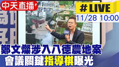 【中天直播 Live】鄭文燦涉入八德農地案 凌濤直指會議關鍵指導棋曝光 20221128 Ctinews Youtube