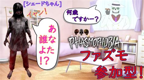 【phasmophobia】ファズモ参加型！初心者の方もお気軽に！＃19【参加型】 Youtube