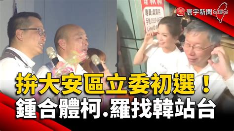 拚大安區立委初選！鍾沛君合體柯文哲 羅智強找韓國瑜站台｜ 寰宇新聞 Globalnewstw Youtube