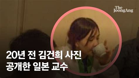 그녀가 대통령 부인 놀랐다 20년전 김건희 사진 공개한 日교수 네이트 뉴스