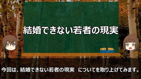 結婚できない若者の現実 Youtube