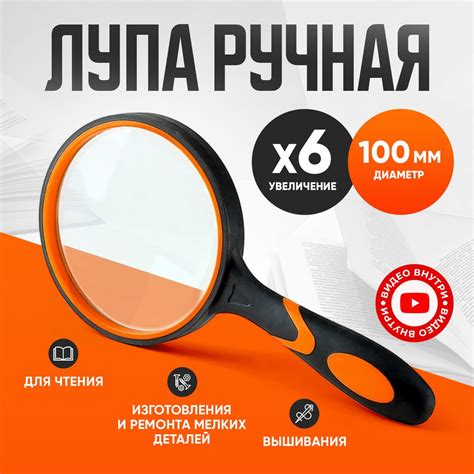 Лупа; увеличительное стекло; увеличение 6х, диаметр линзы 100 мм ...