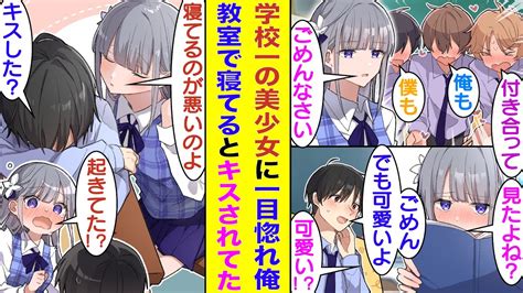 【漫画】クラスの男子全員を惚れさせる氷姫は高嶺の花すぎて男子の告白を全てフってる。席替えで氷姫の隣になった俺が「可愛い！」と呟くと、なぜか氷姫は赤面。そんなある日、氷姫が教室で寝てる俺にチュっ