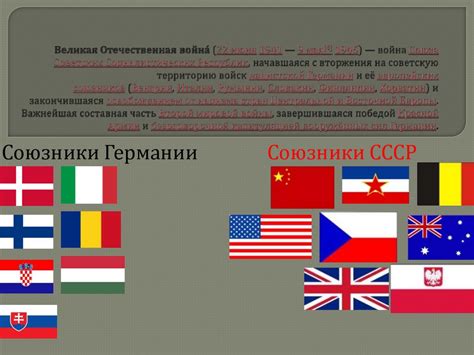 Великая Отечественная война. Союзники Германии. Союзники СССР ...