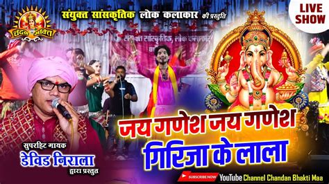 जय गणेश गिरिजा के लाला Jay Ganesh Jay Ganesh Girija Ke Lala डेविड निराला David Nirala