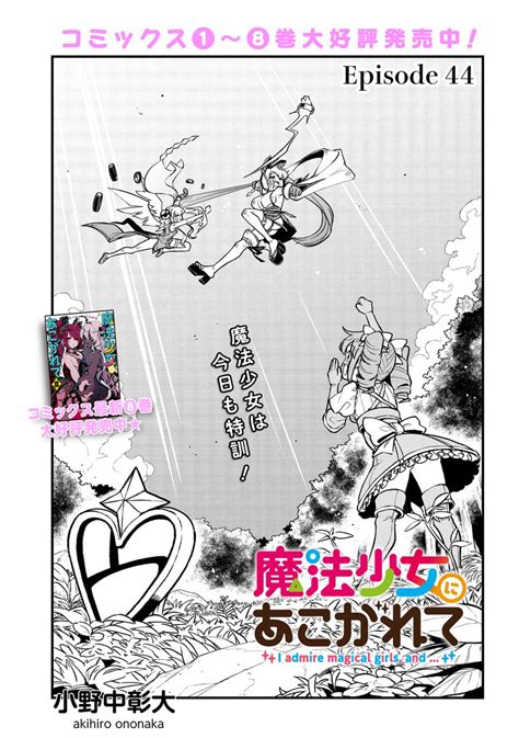 「魔法少女にあこがれて最新話公開されました 今年最後の更新なのに始まり方がひどいなと思いました 画像は全然関係ないう」小野中彰大 まほあこ2期決定の漫画