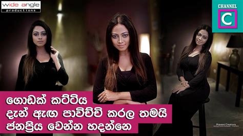 දැන් ගොඩක් අය ඇඟ පාවිච්චි කරලා තමයි ජනප්‍රිය වෙන්න හදන්නේsri Lankan