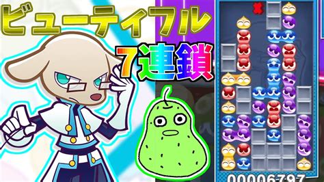 【ぷよテト2】高速で7連鎖を組んでテトリスの神相手にスピードで差をつけろ！【ぷよぷよテトリス2】 Youtube