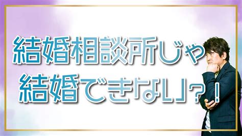 結婚相談所で活動しているのに結婚できない女性が陥っているパターン