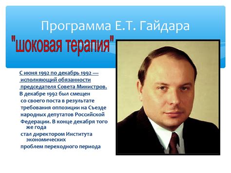 Экономические реформы 1992 г. «Шоковая терапия» - презентация онлайн