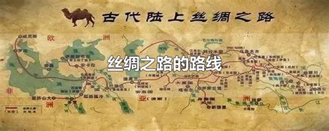 丝绸之路的路线 最新丝绸之路的路线整理解答 全查网