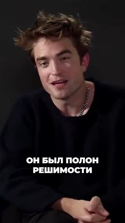 От стеснительности к звездам💥 актеры Hollywood Robertpattinson рекомендации Youtubeshorts