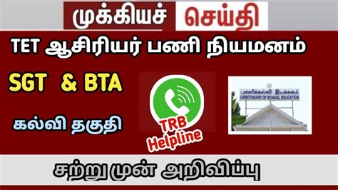 TET ஆசரயரகள பண நயமனம பளளகலவதற new GO Release TRB GO146