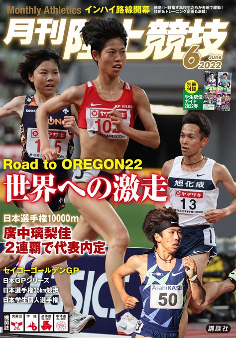 月陸online／月刊陸上競技 On Twitter 月陸6月号は本日発売 大会リポート 日本選手権10000m セイコーggp 日本