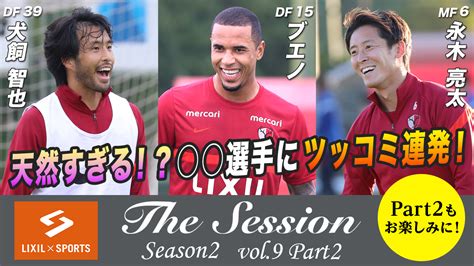 鹿島アントラーズ On Twitter Lixil × Sports／ 『the Session』最新回は本日夕方に配信予定です