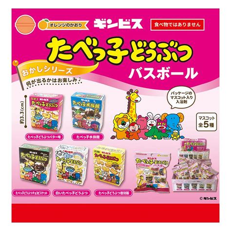 入浴剤 たべっ子おかしシリーズ バスボール 単品 たべっ子どうぶつ おもちゃ付き オレンジの香り ランダム5種 炭酸入浴料 バスボム お風呂