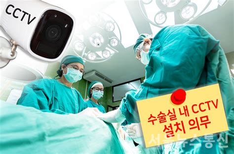 수술실 내 Cctv 설치법 복지위 문턱 넘었다 서울뉴스통신