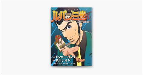 ‎モンキー・パンチ And 早川ナオヤの「ルパン三世h 4 大泥棒vs女怪盗」をapple Booksで