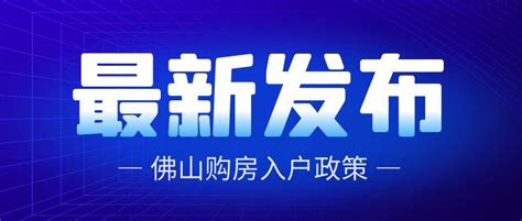 佛山入户 三水区新市民积分入户最新指标分配方案 知乎