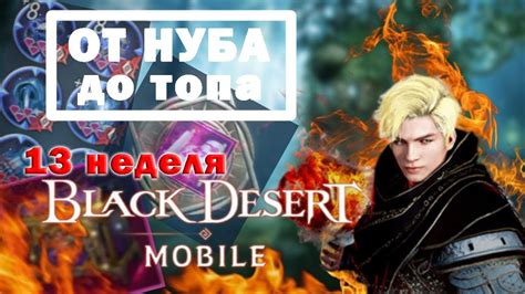 Black Desert Mobile Дневник Chikipo Тринадцатая неделя От нуба