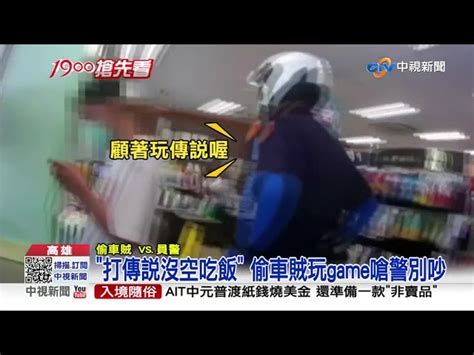 超扯偷車賊 遭警查獲竟怒嗆 不要吵我玩手遊│中視新聞 20210822