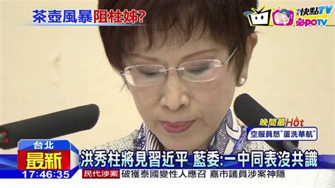 20161014中天新聞 柱習會前藍設原則 籲「大聲說出一中各表」！ Youtube